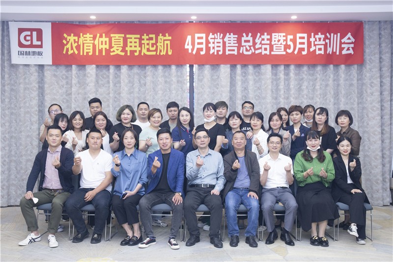 “國林地板濃情仲夏再起航”4月銷售總結(jié)暨5月培訓(xùn)會(huì)圓滿成功