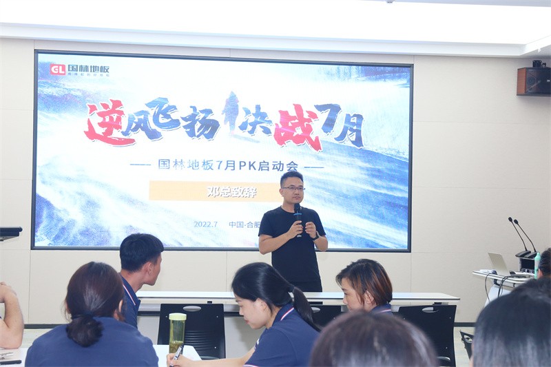 逆風(fēng)飛揚(yáng) 決戰(zhàn)7月——國林地板7月PK啟動大會